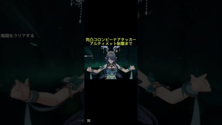 完凸コロンビーナアタッカーで幽境アルティメット攻略する！！【原神】#原神 #genshinimpact