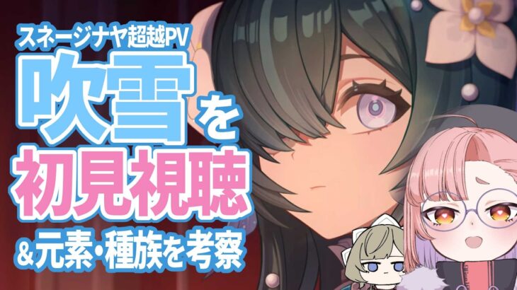 【原神】ジナヤPVからキャラの種族や元素を推察してみる試み。【スネージナヤ】