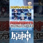 【原神】スネジキャラ大公開！豪華すぎる声優陣に魅力的なキャラが多すぎる！【スネージナヤ】#genshinimpact  #原神   #shorts  #genshin #Luna8 #サンドローネ