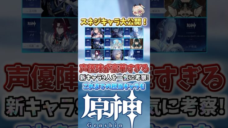 【原神】スネジキャラ大公開！豪華すぎる声優陣に魅力的なキャラが多すぎる！【スネージナヤ】#genshinimpact  #原神   #shorts  #genshin #Luna8 #サンドローネ