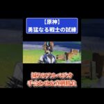 原神【勇猛なる戦士の試練】減7のアルペジオ！手合わせ&真剣勝負 #原神 #genshinimpact #攻略
