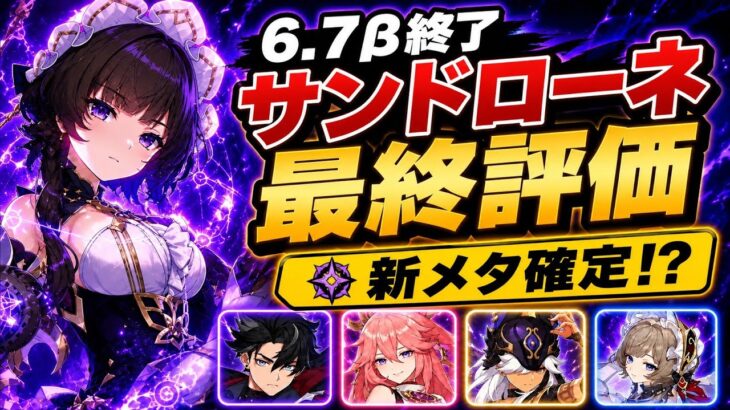 【原神】6.7ベータ終了！サンドローネ最終評価＆新反応「ステラースーパーコンダクト」を徹底解説！
