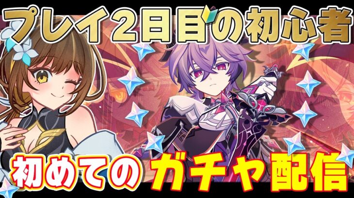 【#原神 / #初見プレイ #02.5】初めてのガチャ！！ローエンのためにドゥリン引くぞ！【#genshinimpact /櫻井なちこ/Vtuber】実況