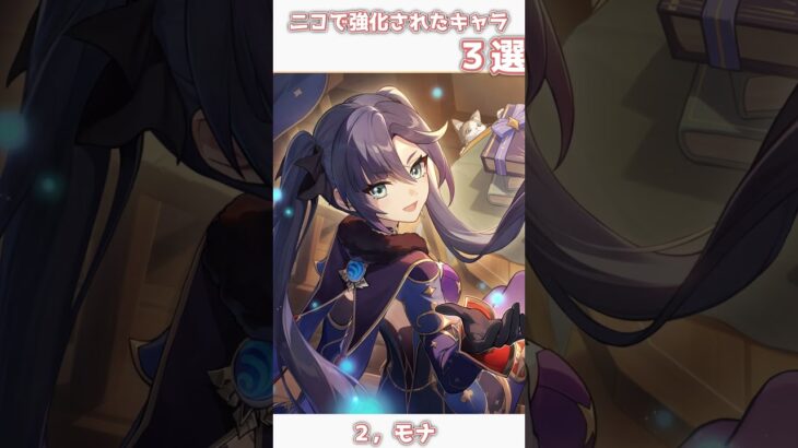 【原神】ニコで強くなったキャラ３選！　３　 #原神 #hoyoverse  #genshinimpact #shorts