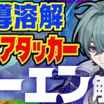 【原神先行】最強魔導溶解アタッカー「ローエン」先行性能解説！おすすめ武器、聖遺物、凸についても解説します。【VOICEVOX解説】