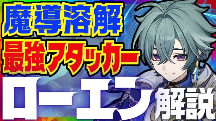 【原神先行】最強魔導溶解アタッカー「ローエン」先行性能解説！おすすめ武器、聖遺物、凸についても解説します。【VOICEVOX解説】