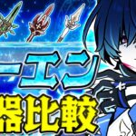 【原神】モチーフ武器は本当に必須？ローエンのおすすめ武器ランキング！【げんしん】