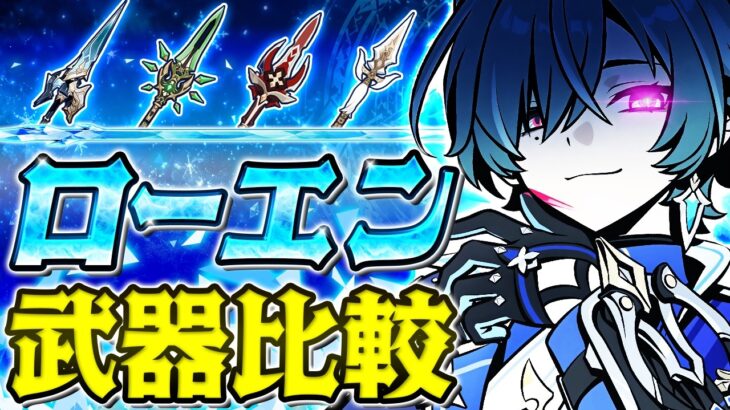 【原神】モチーフ武器は本当に必須？ローエンのおすすめ武器ランキング！【げんしん】
