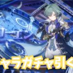 【#原神】心鷲掴みされたローエンガチャ！