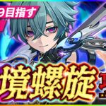 【#原神 】無凸で深境螺旋攻略！12層星９目指す！【 #genshinimpact #顔出し配信  】