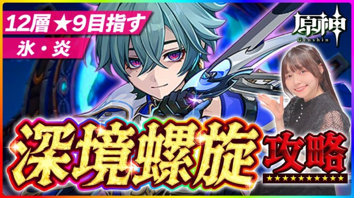 【#原神 】無凸で深境螺旋攻略！12層星９目指す！【 #genshinimpact #顔出し配信  】