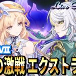 【原神】LunaⅦ 幽境の激戦エクストラ攻略
