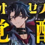 【原神】無凸でも重撃連発！星電導で大化けしたリオセスリ上方修正解説【げんしん】
