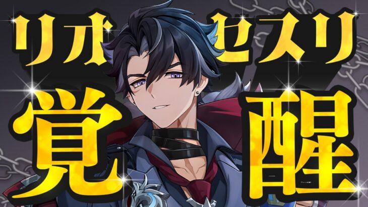 【原神】無凸でも重撃連発！星電導で大化けしたリオセスリ上方修正解説【げんしん】