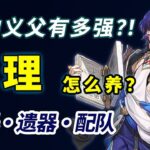 【原神】真理養成全攻略來了！巡獵大C實戰+托帕售後組合解析！光錐遺器、陣容配隊方案一次看懂！