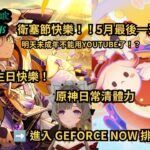 🔴【手遊雜談】【原神/雜談】明天未成年不能看YouTube了！？5月最後一天聊聊這大事！順便祝賽索斯生日快樂＆衛塞節日常清體力！#shorts