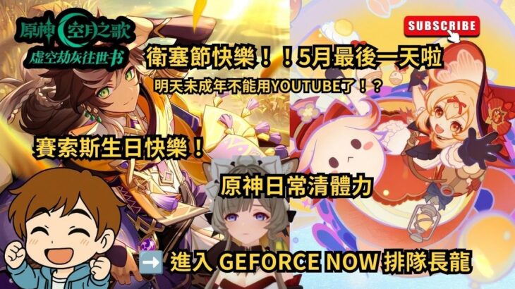 🔴【手遊雜談】【原神/雜談】明天未成年不能看YouTube了！？5月最後一天聊聊這大事！順便祝賽索斯生日快樂＆衛塞節日常清體力！#shorts