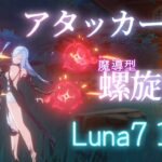 【原神】魔導型アタッカー申鶴で螺旋後半攻略    Luna7 (123s)【螺旋】