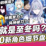 【原神】至冬全員亂鬥？冰神單挑死執！鍾離還在藏？至冬7.0新角色/劇情細節解析~至冬全角色pv