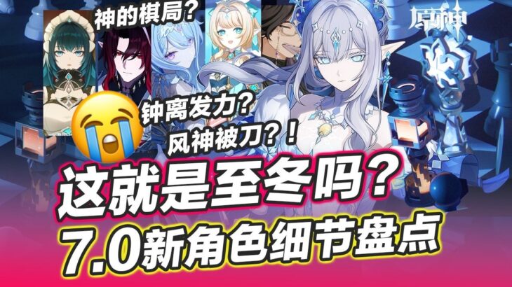 【原神】至冬全員亂鬥？冰神單挑死執！鍾離還在藏？至冬7.0新角色/劇情細節解析~至冬全角色pv