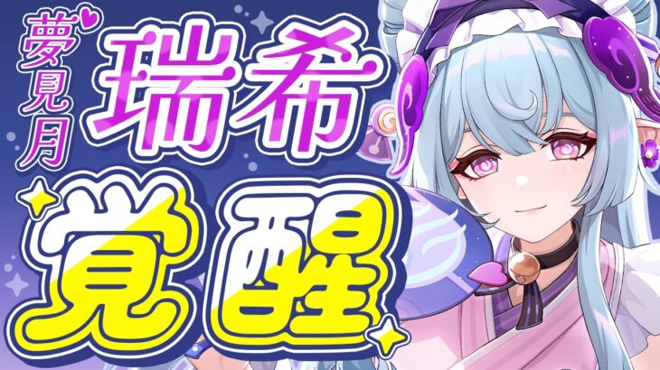 【原神】夢見月瑞希が超強化！熟知バフと耐性ダウンを獲得【げんしん】