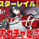 [Drops!]スターレイル4.3 刃ガチャと試運転の回※原神スタレ攻略の質問何でもokです