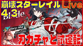 [Drops!]スターレイル4.3 刃ガチャと試運転の回※原神スタレ攻略の質問何でもokです