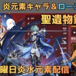 【原神/初見さん大歓迎】ローエン＆炎元素キャラ限定　聖遺物鑑賞会　経験値本禁止縛りでLv90目指す　コロンビーナ育成　精鋭狩り・聖遺物鑑賞　#原神  #参加型  #聖遺物鑑賞 #ライブ配信