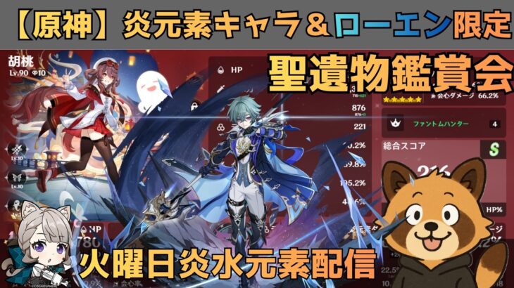 【原神/初見さん大歓迎】ローエン＆炎元素キャラ限定　聖遺物鑑賞会　経験値本禁止縛りでLv90目指す　コロンビーナ育成　精鋭狩り・聖遺物鑑賞　#原神  #参加型  #聖遺物鑑賞 #ライブ配信