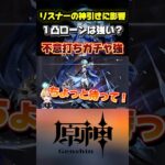 ローエン神引き！？みんなの神引きの瞬間は？ローエン無凸→１凸のDPSもチェック！#原神 #genshinimpact #ローエン #原神最強キャラ #原神解説