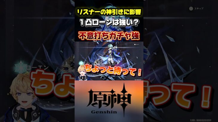 ローエン神引き！？みんなの神引きの瞬間は？ローエン無凸→１凸のDPSもチェック！#原神 #genshinimpact #ローエン #原神最強キャラ #原神解説