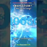 【原神】凍結するのは誰？ #shorts