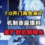 原神：7 0开门角色来了，机制命座爆料，星扩散机制曝光#原神 #原神攻略 #原神的日常 #木偶 #原神木偶