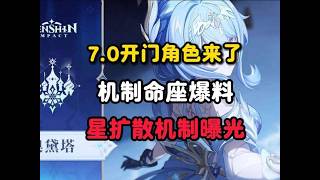 原神：7 0开门角色来了，机制命座爆料，星扩散机制曝光#原神 #原神攻略 #原神的日常 #木偶 #原神木偶