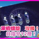 【原神】復帰勢の原神　Part316　深境螺旋攻略＆イベントとか