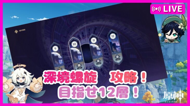 【原神】復帰勢の原神　Part316　深境螺旋攻略＆イベントとか