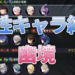 【原神】サポートキャラ少なすぎ！？男性キャラ縛り幽境！