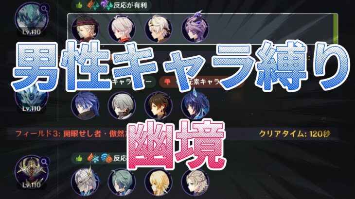 【原神】サポートキャラ少なすぎ！？男性キャラ縛り幽境！