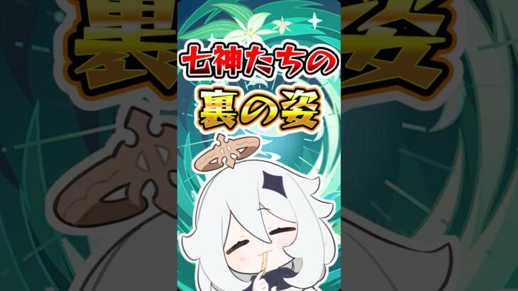 【原神】七神達の裏の姿#原神 #genshinimpact
