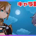 【#原神】キャラ談義【ダウナー】