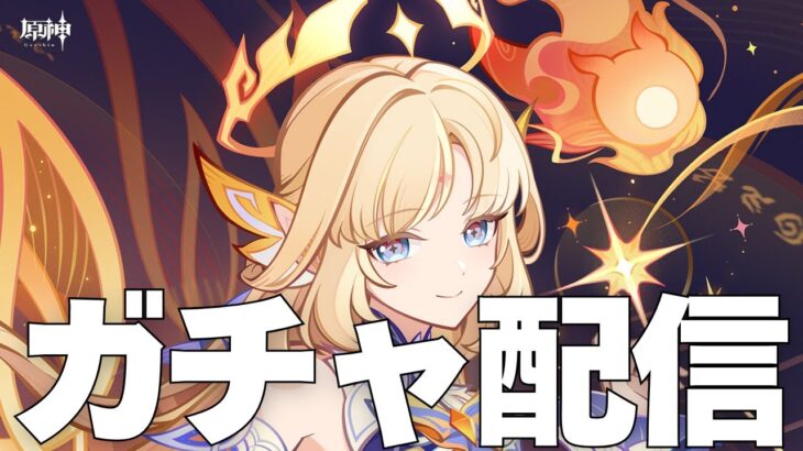 【原神】ガチャ配信！ニコ・リヤンさんをお迎えしたい！