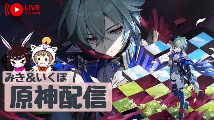 【原神】　みき＆いくぽ配信　男性キャラ縛り垢 #69　冒険ランクLv.60　ローエンのための原石集め〜予告番組の話を添えて〜　-Genshin Impact-