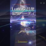 【原神】Luna 6 召使最強パーティ