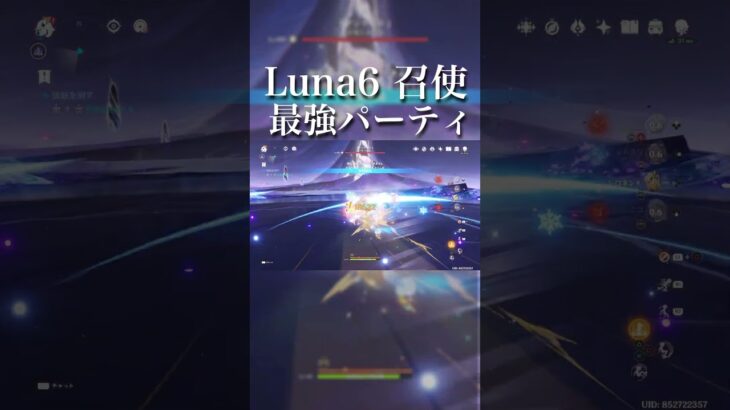 【原神】Luna 6 召使最強パーティ