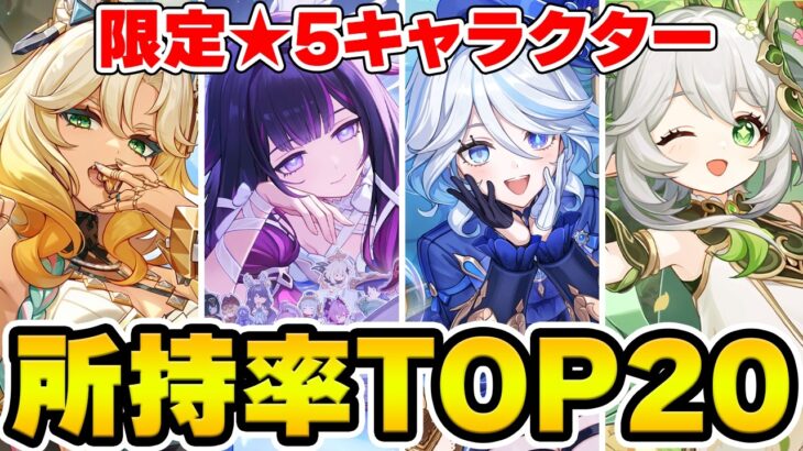【原神】限定★5キャラクター所持率TOP20を当てろ！まさかのあのキャラがランクイン！【Genshin Impact】