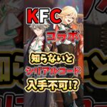 【原神】KFCコラボ、知らないとコード受取不可!?知っておくべき注意点と手順を解説！