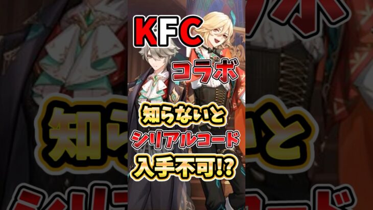 【原神】KFCコラボ、知らないとコード受取不可!?知っておくべき注意点と手順を解説！