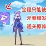 只能使用元素爆发通关原神！？#遊戲#手機遊戲#原神#原神攻略