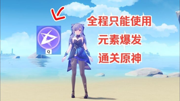 只能使用元素爆发通关原神！？#遊戲#手機遊戲#原神#原神攻略
