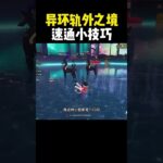 #異環 #异环安魂曲 #深渊攻略 #nevernesstoeverness #nevernesstoever #游戏 #遊戲 #電馭叛客邊緣行者 #原神 #电玩游戏解说